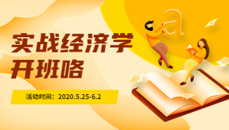 实战经济学