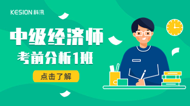 中级经济师考前分析1班