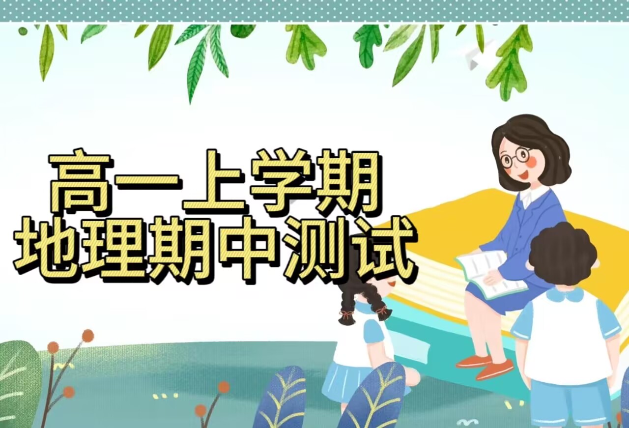 江苏省南菁高级中学2020-2021学年高一上学期期中地理试题（原卷版））