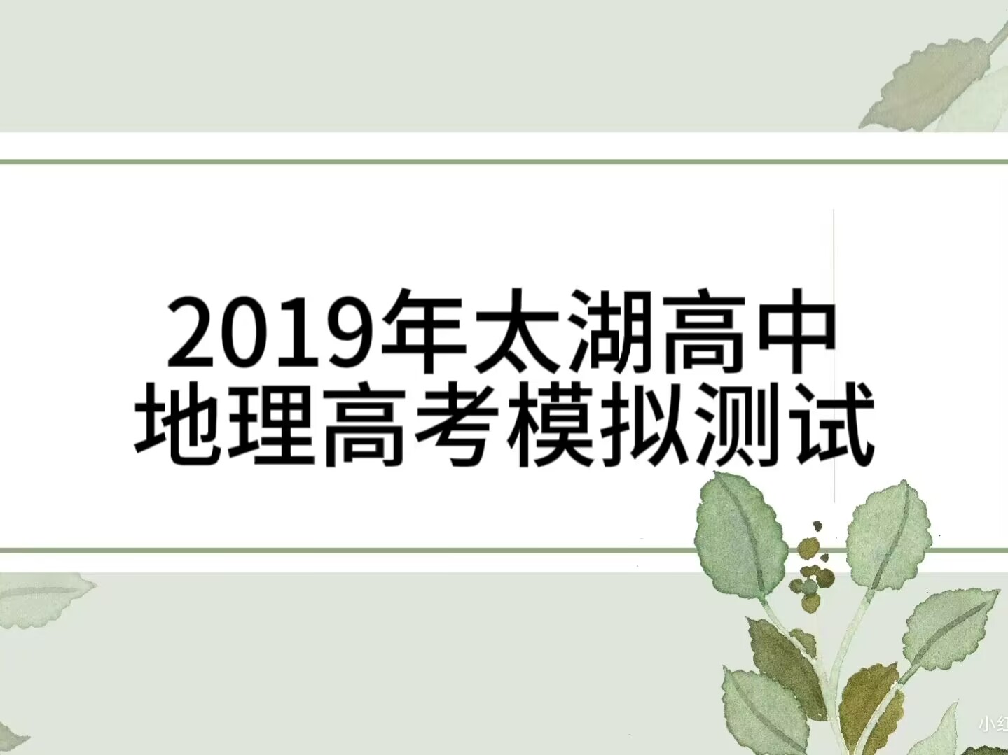 江苏省太湖高级中学2019年普通高等学校招生全国统一考试(江苏模拟卷)地理试题（原卷版））