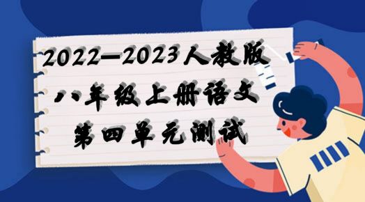 人教部编版八年级上学期语文第四单元测试卷（含答案解析））