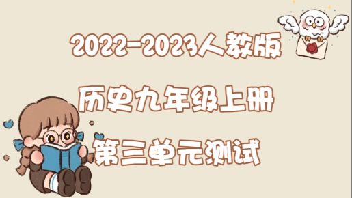 人教部编版九年级上册历史第三单元《封建时代的欧洲》测试卷（含答案解析））