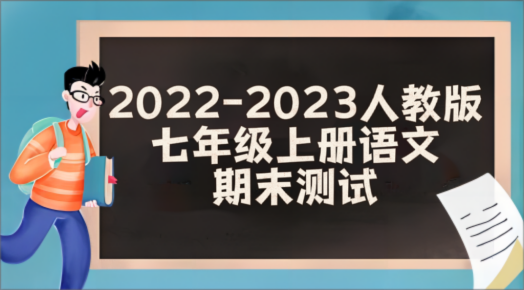 人教部编版七年级上学期语文期末模拟试卷（含答案解析））