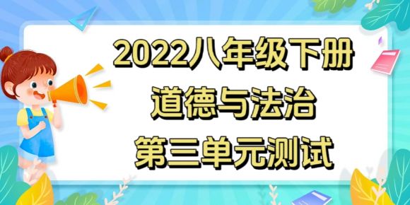 统部编版八年级下册道德与法治第三单元《人民当家作主》单元测试卷（附答案））
