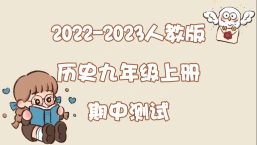 人教部编版九年级上学期历史期中测试卷（含答案解析））