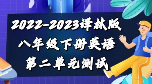 译林版八年级下册英语第二单元Unit2《Travelling》检测卷（含听力及答案））