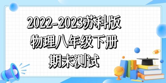 苏科版八年级第二学期物理期末模拟试卷（含答案解析））