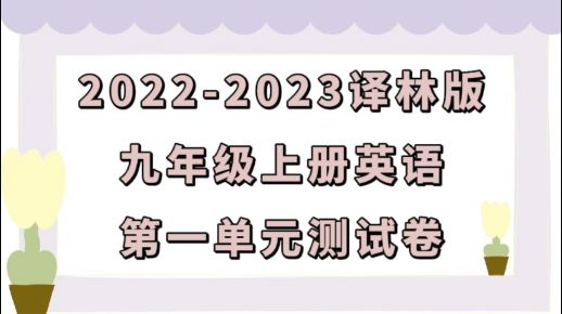 苏教译林版九年级上学期英语第一单元Unit 1 Know yourself测试卷（含听力及答案解析））