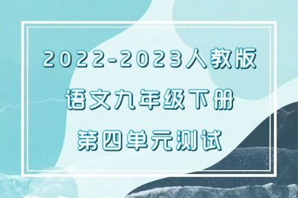 人教部编统编版九年级下册语文第四单元检测卷（含答案解析））