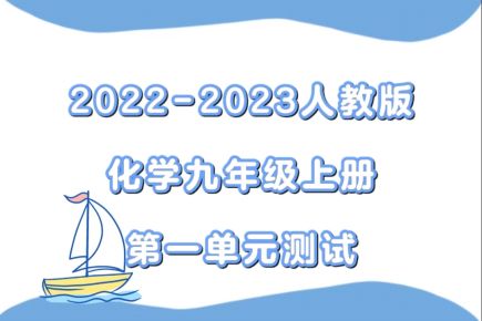 人教版九年级上册化学第一单元《走进化学世界》检测卷（含答案解析））
