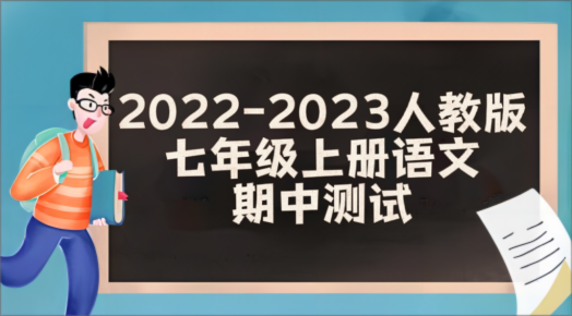 人教部编版七年级上学期语文期中综合检测卷（含答案解析））