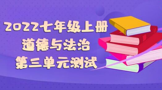 统部编版七年级上册道德与法治第三单元《师长情谊》单元测试卷（附答案））