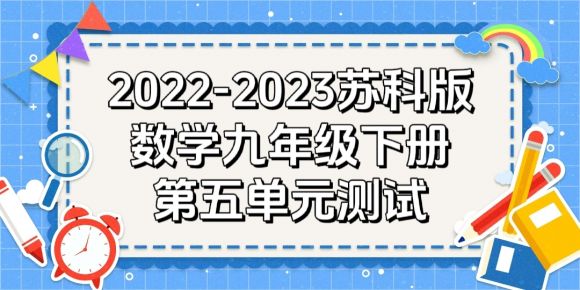 苏科版九年级下册数学第5章《二次函数》检测卷（附答案解析））