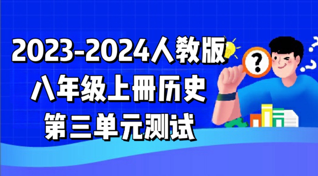 人教部编统编版八年级上册历史第三单元《资产阶级民主革命与中华民国的建立》检测卷（含答案解析））