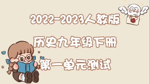 人教部编统编版九年级下册历史第一单元《殖民地人民的反抗与资本主义制度的扩张》检测卷（含答案解析））