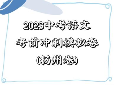 备战2023年中考语文考前冲刺模拟试卷（扬州卷））