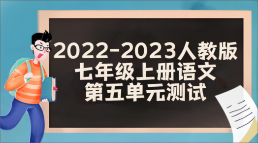 人教部编版七年级上学期语文第五单元测试卷（含答案解析））