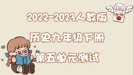 人教部编统编版九年级下册历史第五单元《二战后的世界变化》检测卷（含答案解析））