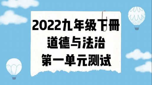 人教部编统编版九年级下册道德与法治第一单元《我们共同的世界》检测卷（含答案解析））