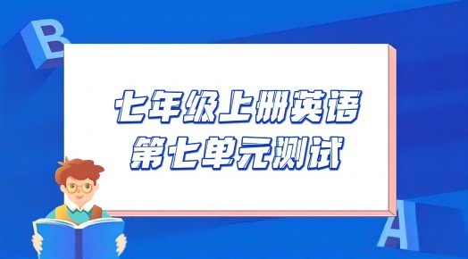苏教译林版七年级上学期英语第七单元Unit 7 shopping测试卷（含听力及答案解析））