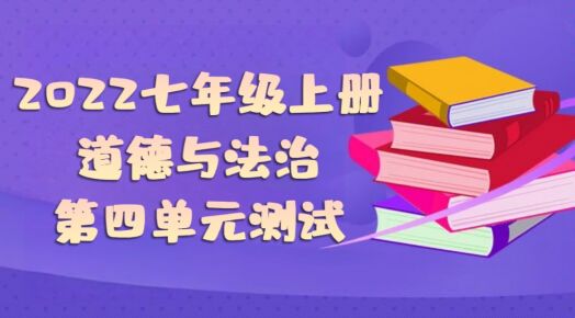 统部编版七年级上册道德与法治第四单元《生命的思考》单元测试卷（附答案））