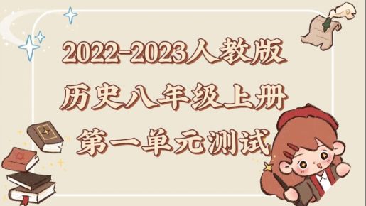 人教部编版八年级上册历史第一单元《中国开始沦为半殖民地半封建社会》测试卷（含答案解析））