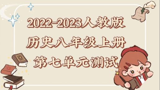 人教部编版八年级上册历史第七单元《人民解放战争》测试卷（含答案解析））