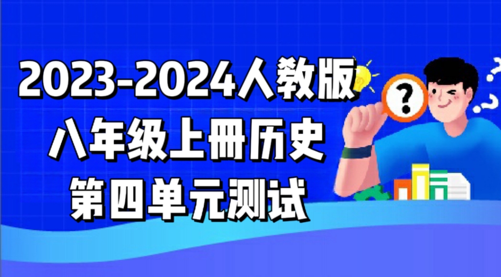人教部编统编版八年级上册历史第四单元《新民主主义革命的开始》检测卷（含答案解析））