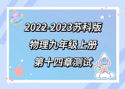 苏科版九年级上册物理第十四章《欧姆定律》单元测试卷（含答案））
