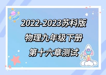 苏科版九年级下册物理第十六章《电磁转换》检测卷（含答案解析））