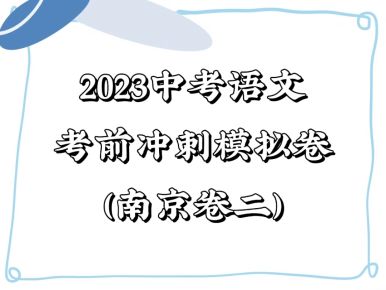 备战2023年中考语文考前冲刺模拟试卷（南京卷二））