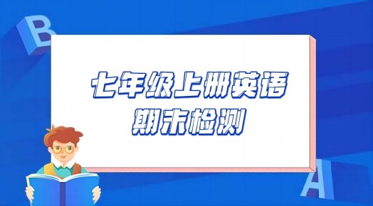 苏教译林版七年级上学期英语期末测试卷一（含答案解析））