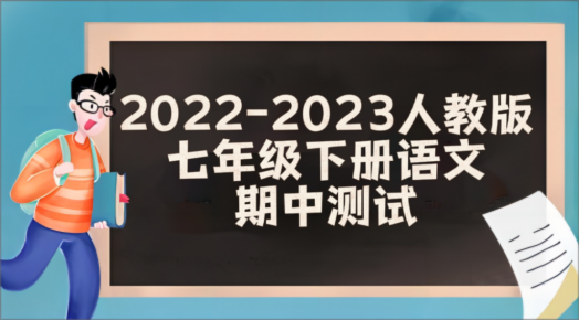 人教部编版统编版七年级下册语文期中模拟试卷（含答案解析））