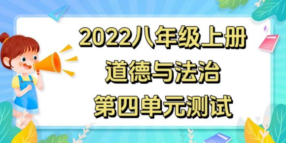 统部编版八年级上册道德与法治第四单元《维护国家利益》单元测试卷（附答案））