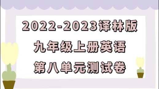 苏教译林版九年级上学期英语第八单元Unit 8 Detective stories测试卷（含听力及答案））
