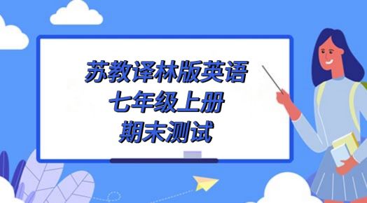 苏教译林版七年级上册英语期末测试卷（附答案解析））