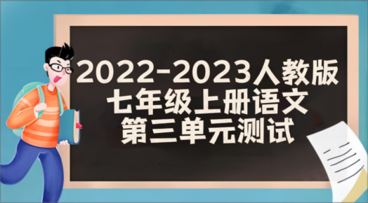 人教部编版七年级上学期语文第三单元测试卷（含答案解析））