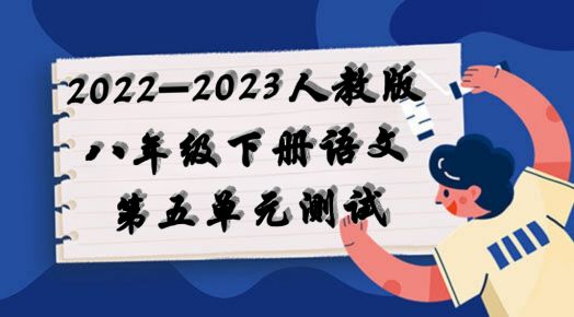 人教部编统编版八年级下册语文第五单元检测卷（含答案解析））
