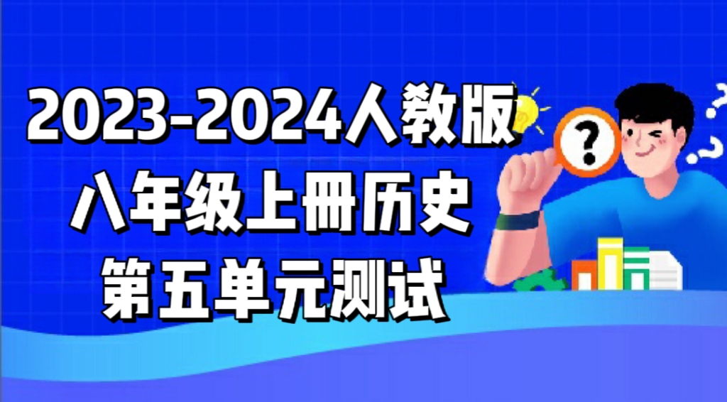 人教部编统编版八年级上册历史第五单元《从国共合作到国共对立》检测卷（含答案解析））