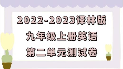 苏教译林版九年级上学期英语第二单元Unit 2 Colors测试卷（含听力及答案解析））