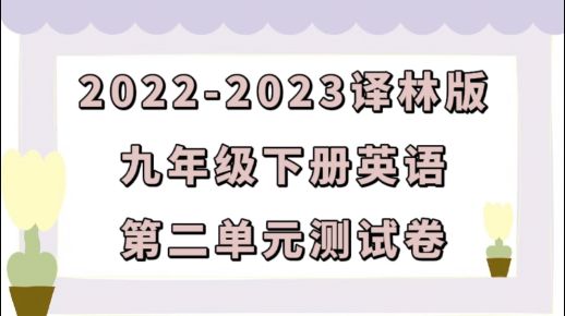 译林版九年级下册英语第二单元Unit2《Great People》检测卷（含答案解析））