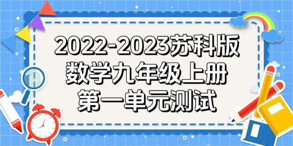 苏科版九年级上学期数学第1章《一元二次方程》测试卷（含答案解析））