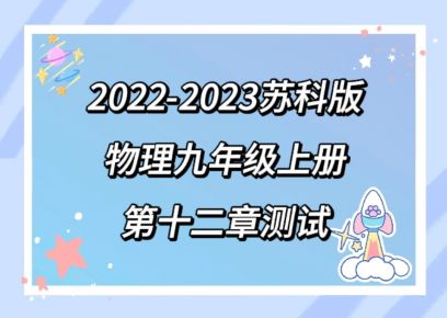 苏科版九年级上册物理第十二章《机械能和内能》单元测试卷（含答案））