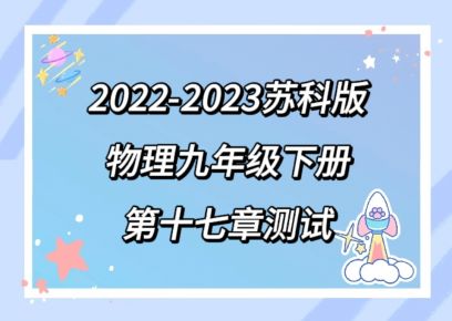 苏科版九年级下册物理第十七章《电磁波与现代通信》检测卷（含答案解析））