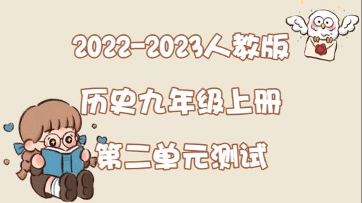 人教部编版九年级上册历史第二单元《古代欧洲文明》测试卷（含答案解析））