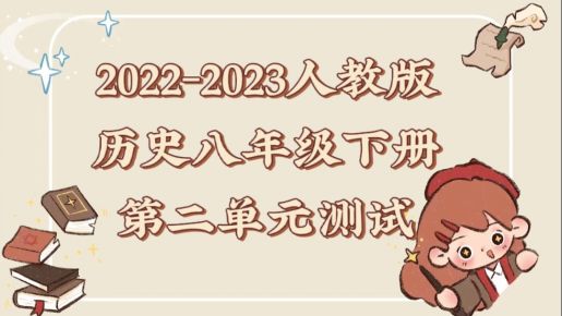 人教部编统编版八年级下册历史第二单元《社会主义制度的建立与社会主义建设的探索》检测卷（含答案解析））