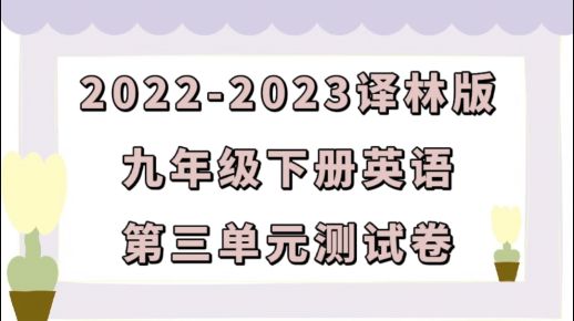 译林版九年级下册英语第三单元Unit3《Robots》检测卷（含听力及答案））