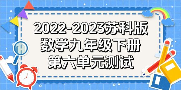 苏科版九年级下册数学第6章《图形的相似》检测卷（附答案解析））