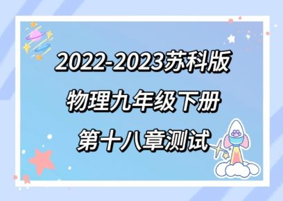 苏科版九年级下册物理第十八章《能源与可持续发展》检测卷（含答案解析））
