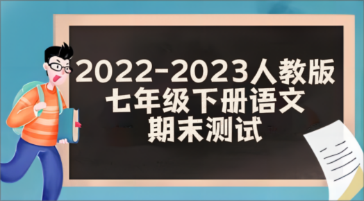 人教部编版统编版七年级下学期语文期末模拟试卷（含答案解析））